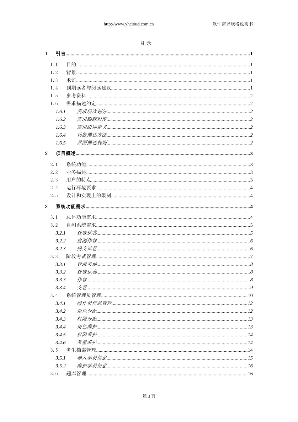 软件需求规格说明书范例[共30页]_第3页