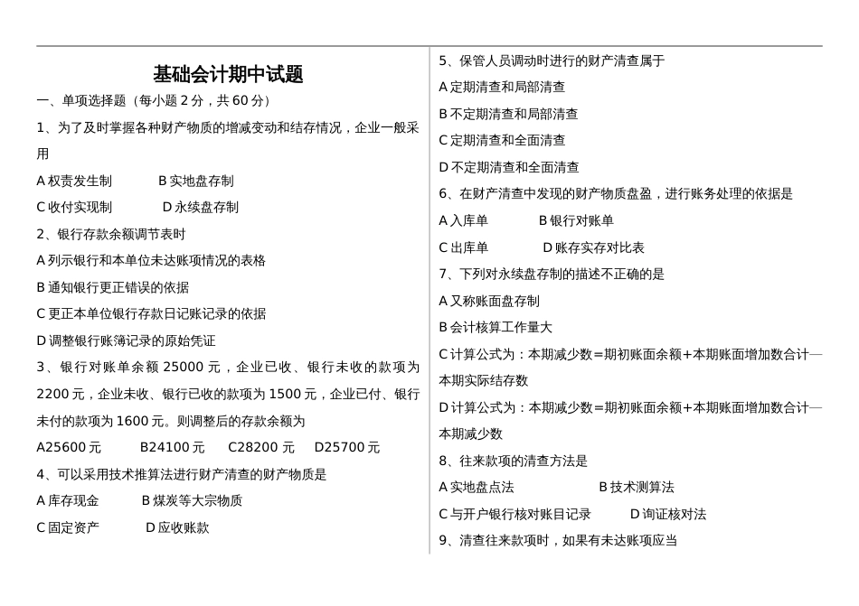 基础会计试题卷与答案解析_第1页