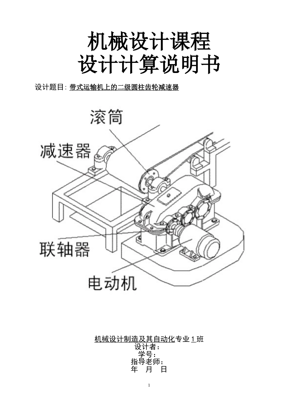 带式运输机上的二级圆柱齿轮减速器机械设计课程设计说明书含CAD图_第1页