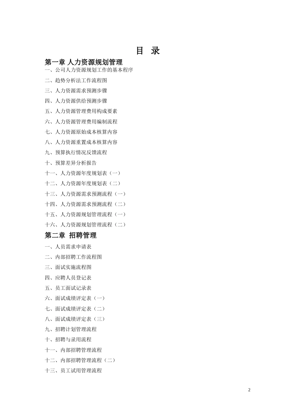 人力资源工作流程及规范表格[71页]_第2页