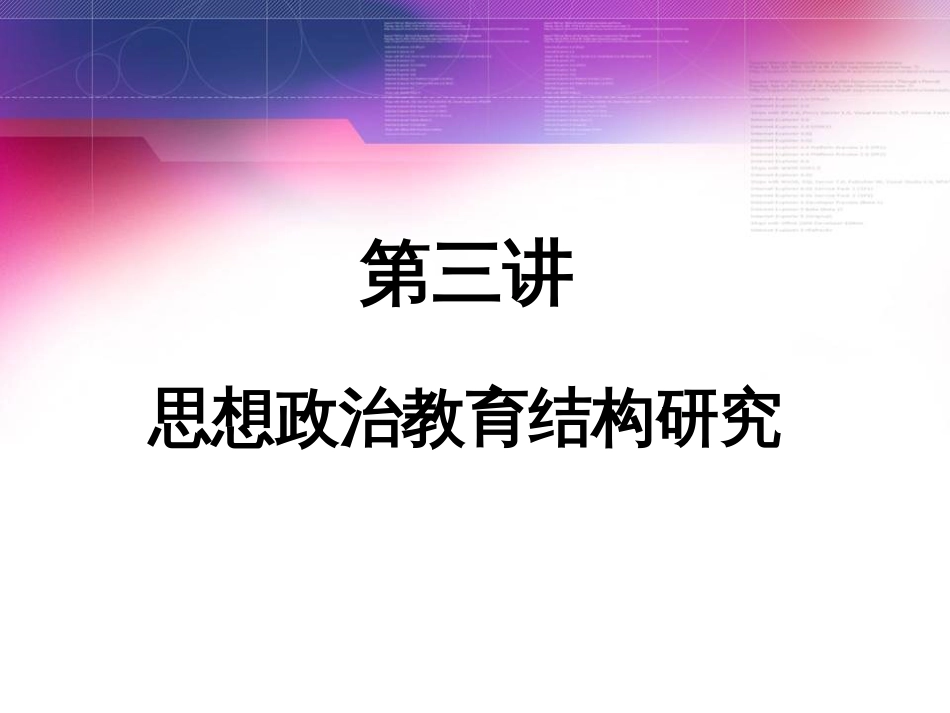 第三讲思想政治教育结构_第1页