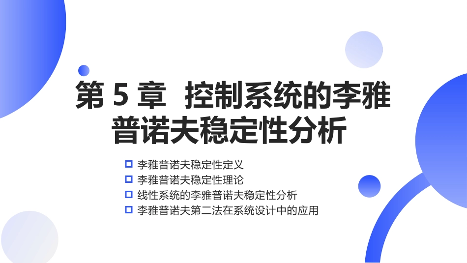 (33)--[5.1]李雅普诺夫稳定性定义_第1页