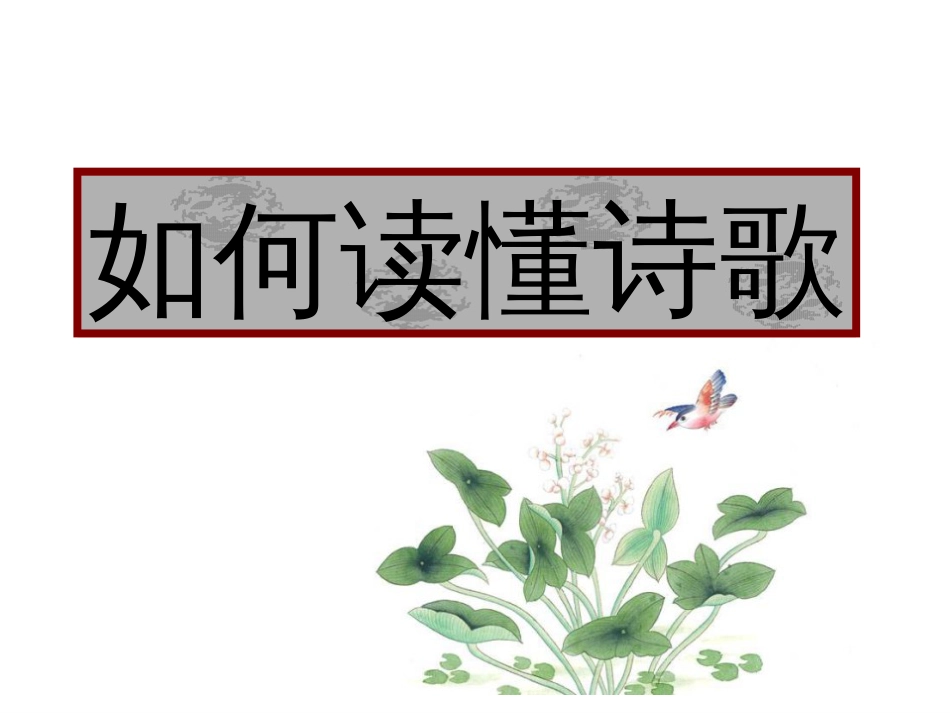 如何读懂诗歌详细[78页]_第1页