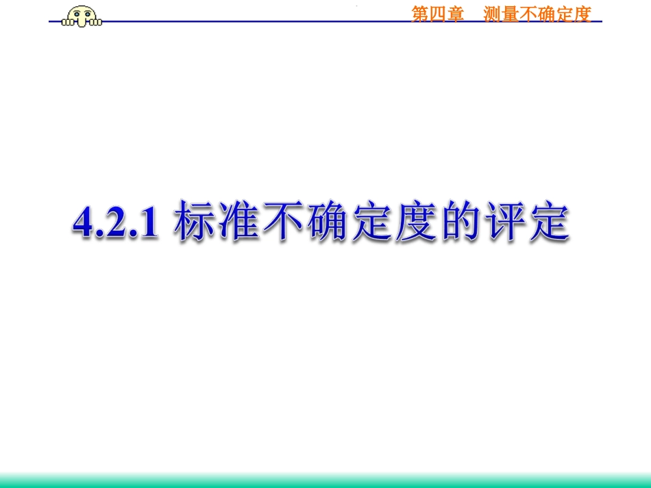 (33)--4.2.1 标准不确定度的评定_第1页