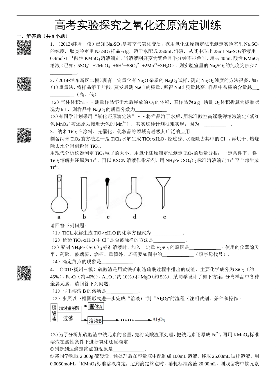 高考实验探究之氧化还原滴定专题含解析打印版[8页]_第1页