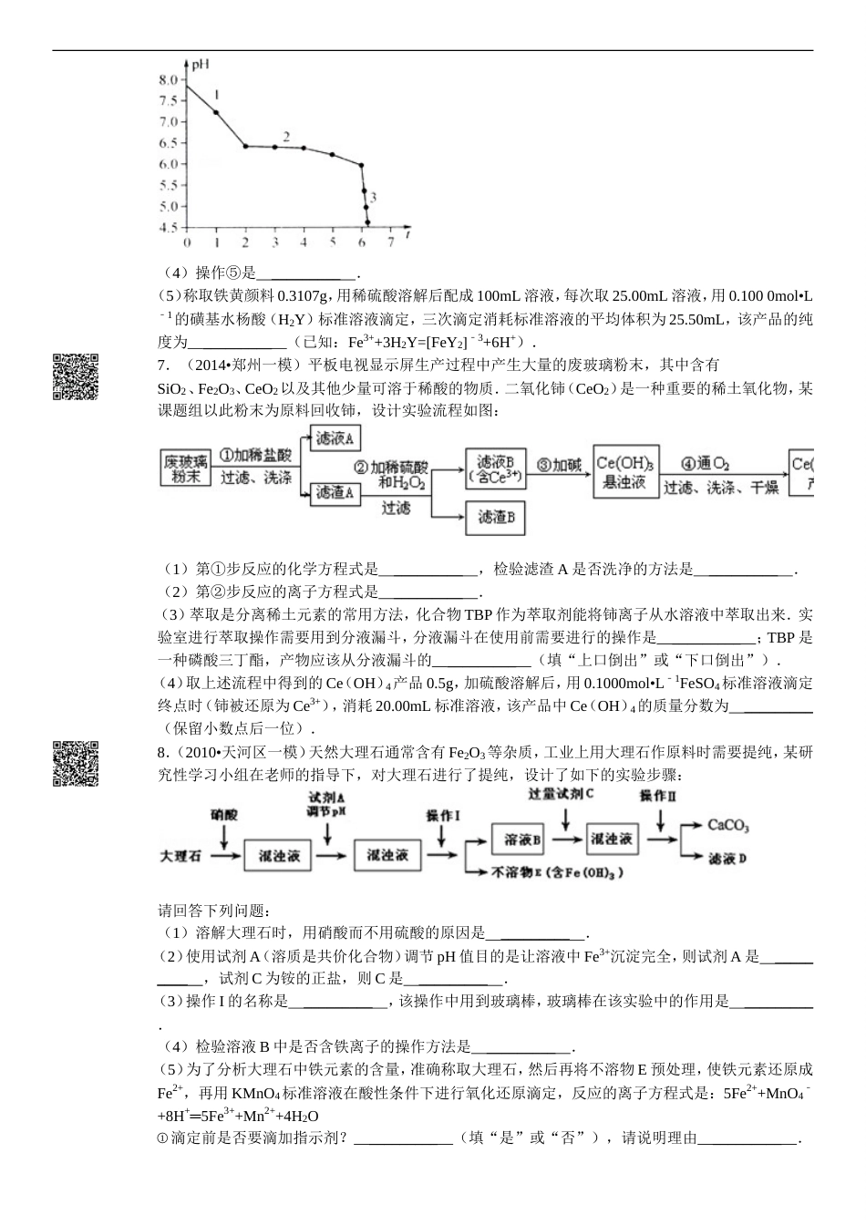 高考实验探究之氧化还原滴定专题含解析打印版[8页]_第3页