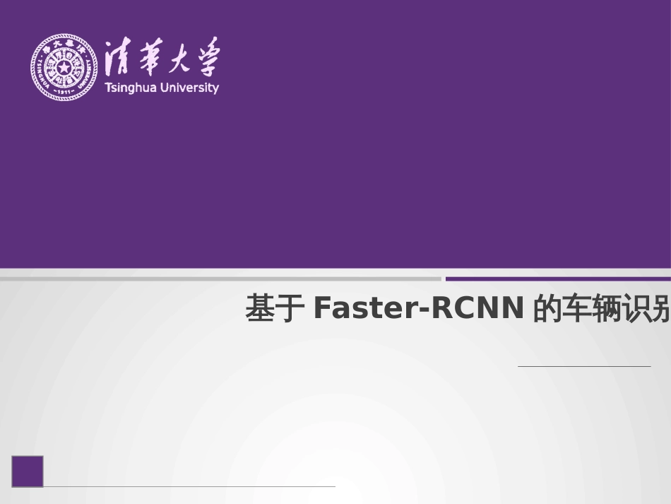 基于FasterRCNN的车辆识别_第1页