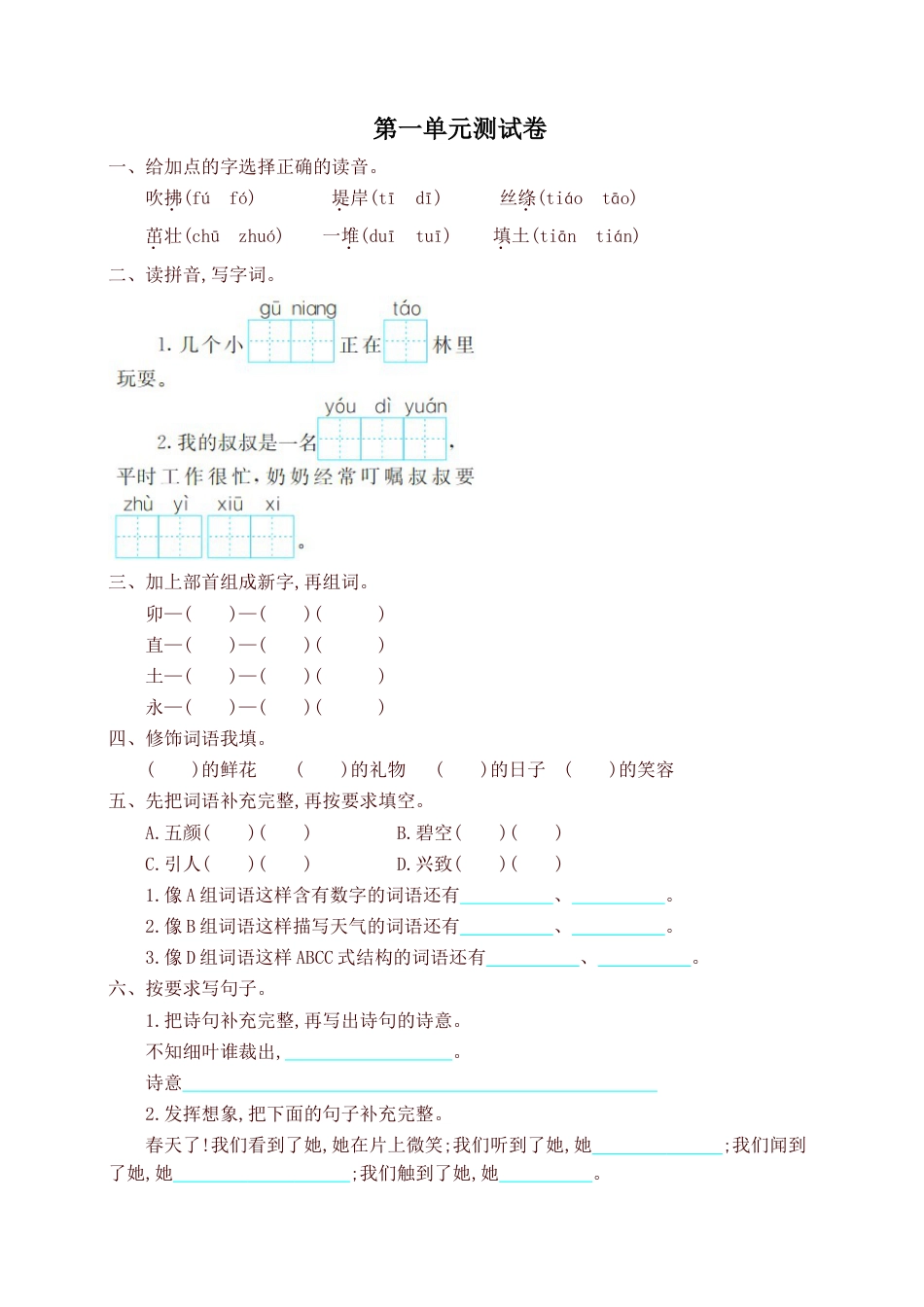 部编版二年级语文下册第一单元试卷提升练习新版_第1页