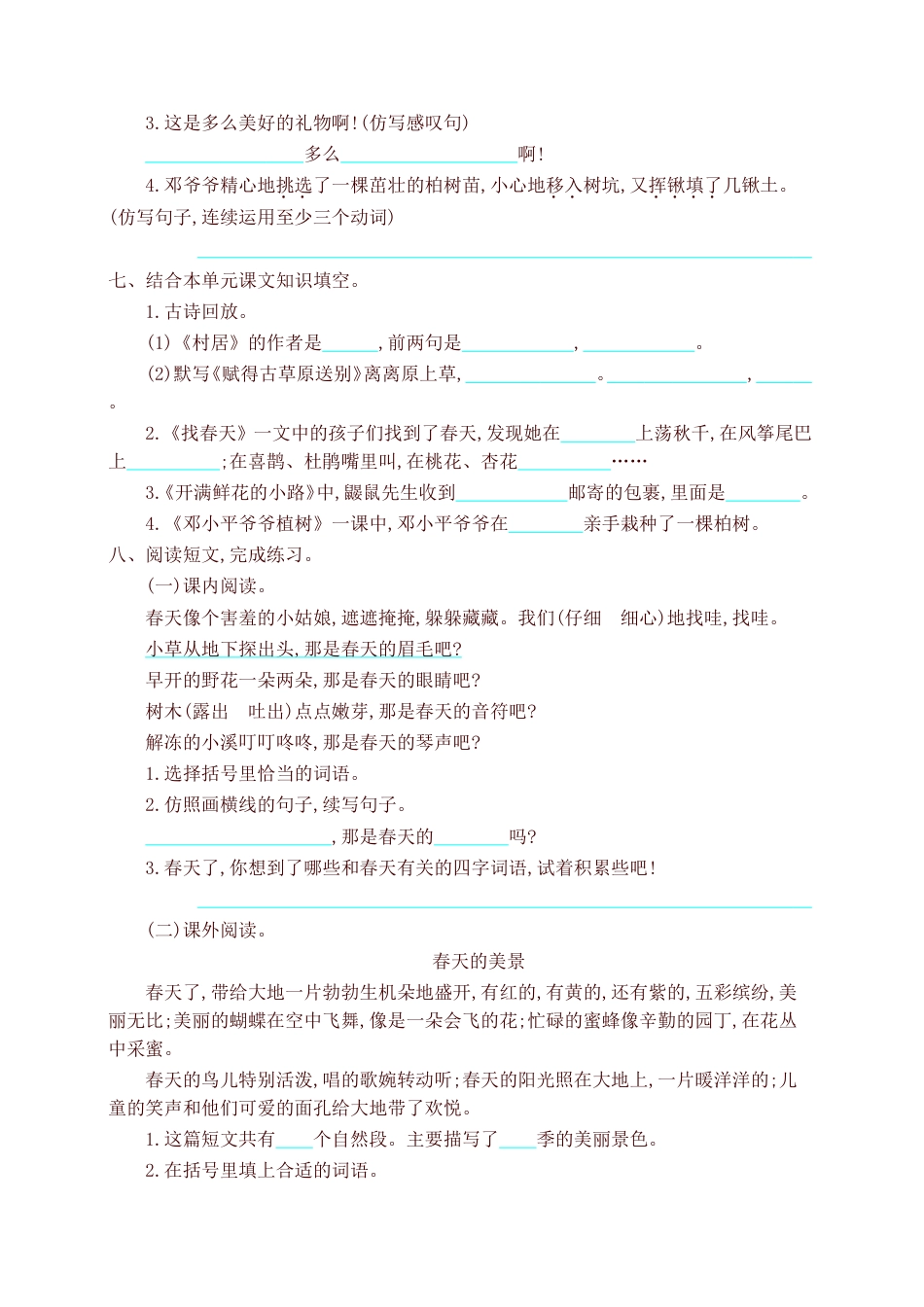 部编版二年级语文下册第一单元试卷提升练习新版_第2页