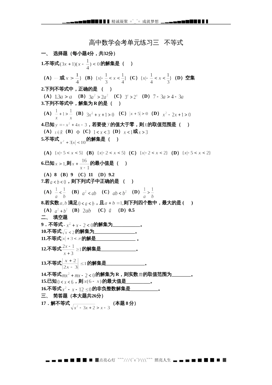 高中数学会考单元练习三不等式_第1页