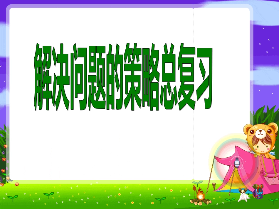 苏教版六年级数学下册课件解决问题的策略总复习[共34页]_第1页