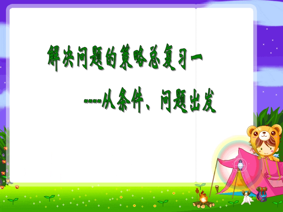 苏教版六年级数学下册课件解决问题的策略总复习[共34页]_第2页