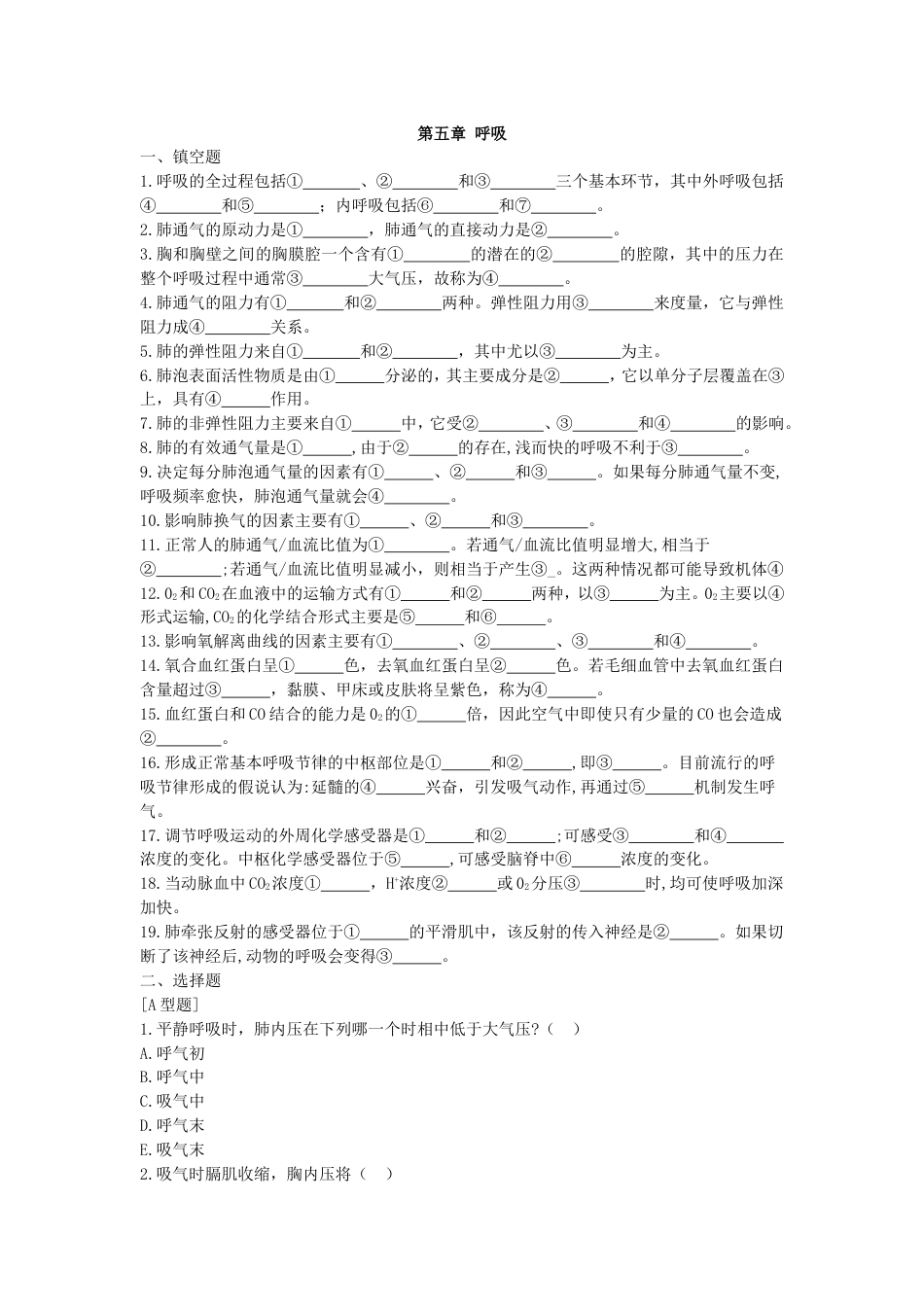 生理学第五章呼吸练习题及答案_第1页