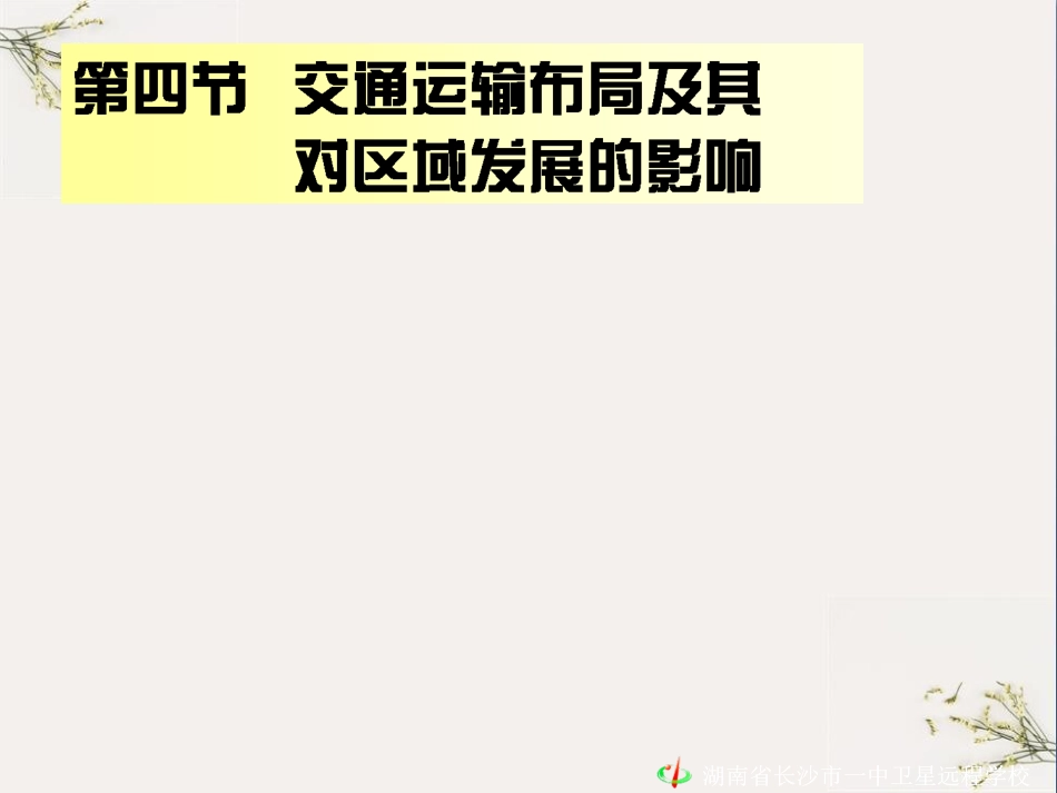 交通运输布局及其对区域发展的影响PPT优秀课件_第1页