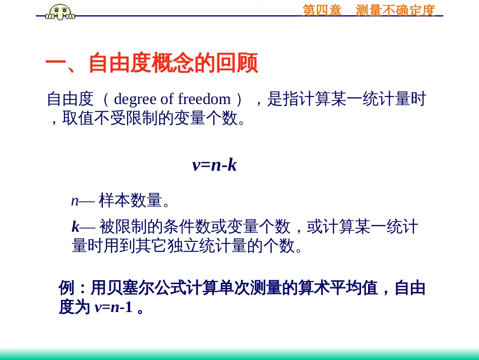 (34)--4.2.2 自由度误差理论与数据处理_第2页