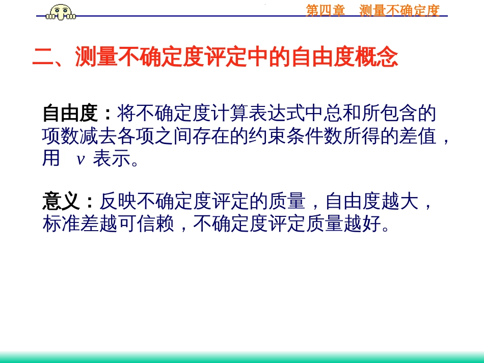 (34)--4.2.2 自由度误差理论与数据处理_第3页