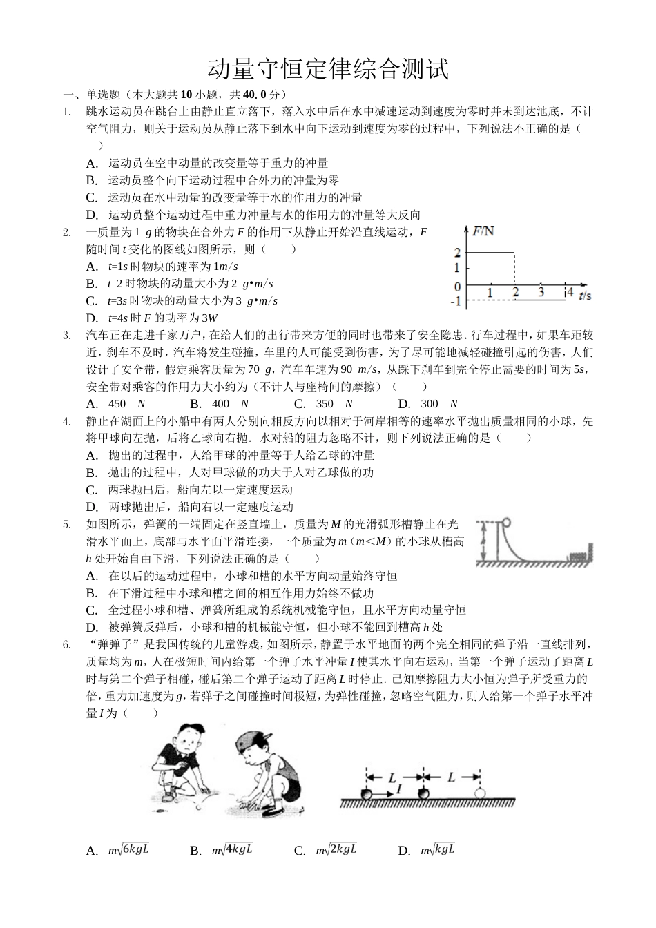 动量守恒定律单元测试[10页]_第1页