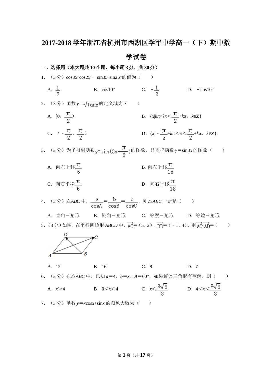 20172018学年浙江省杭州市西湖区学军中学高一下期中数学试卷_第1页