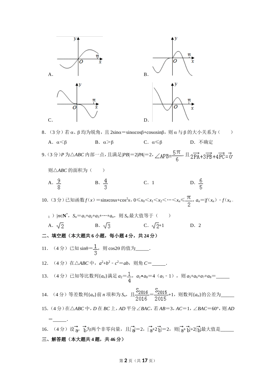 20172018学年浙江省杭州市西湖区学军中学高一下期中数学试卷_第2页