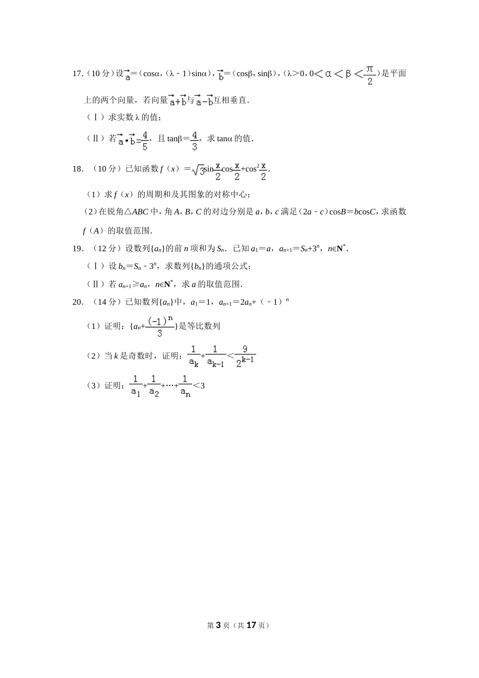 20172018学年浙江省杭州市西湖区学军中学高一下期中数学试卷_第3页