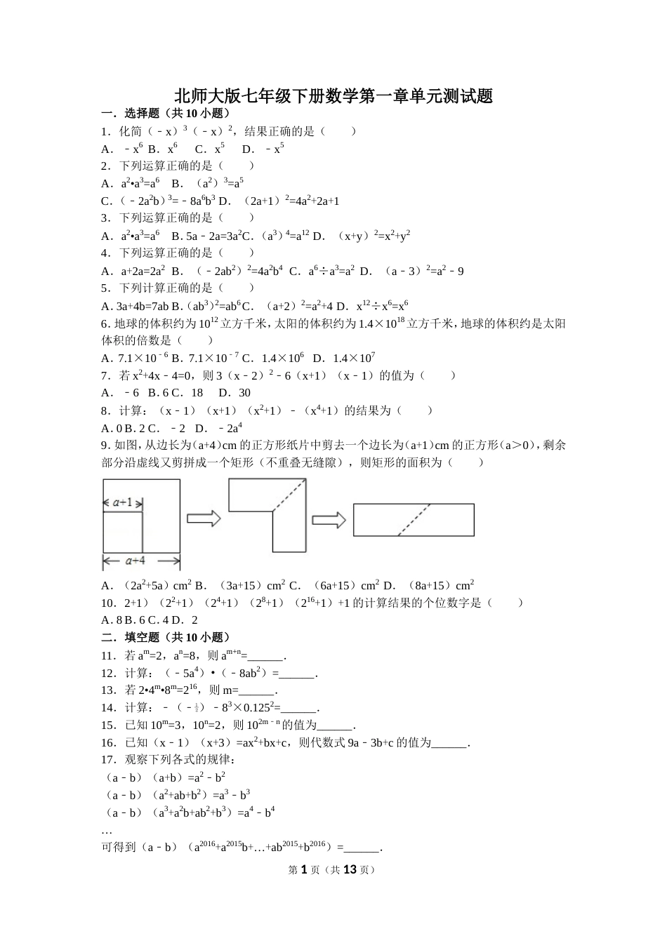 北师大版七年级下册数学第一章单元测试题[14页]_第1页