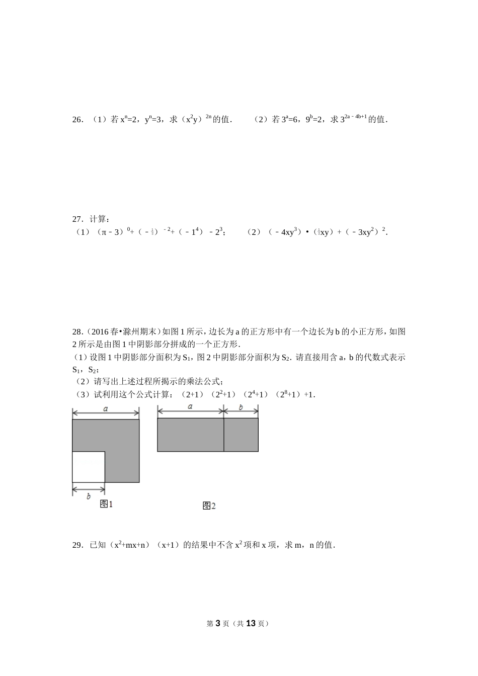 北师大版七年级下册数学第一章单元测试题[14页]_第3页