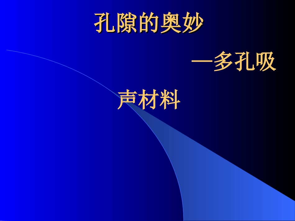 (34)--4.2.2孔隙的奥妙——多孔吸声材料_第1页