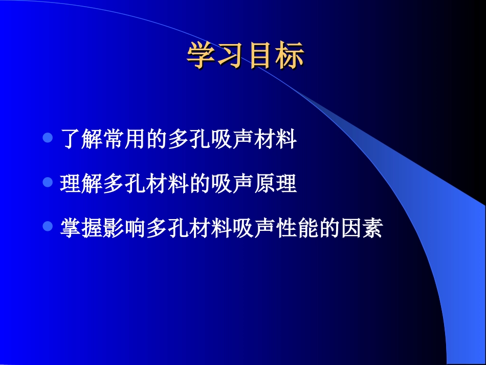 (34)--4.2.2孔隙的奥妙——多孔吸声材料_第2页