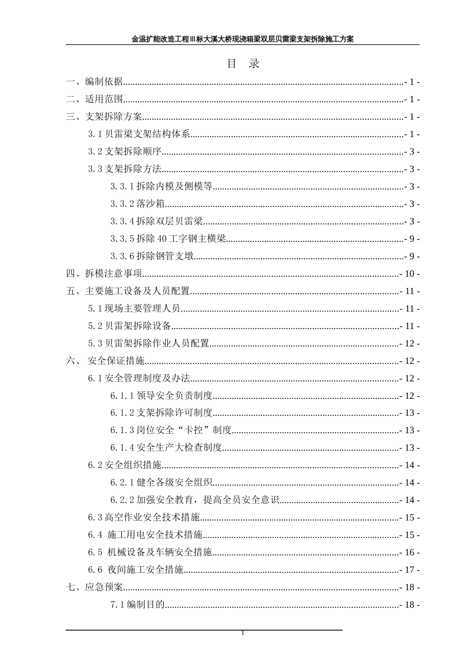 钢管支架贝雷梁拆除施工方案[共29页]_第1页