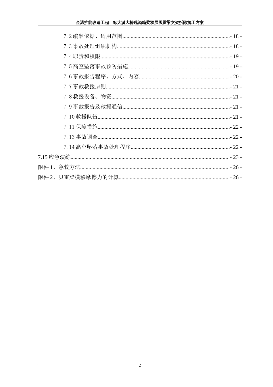 钢管支架贝雷梁拆除施工方案[共29页]_第2页