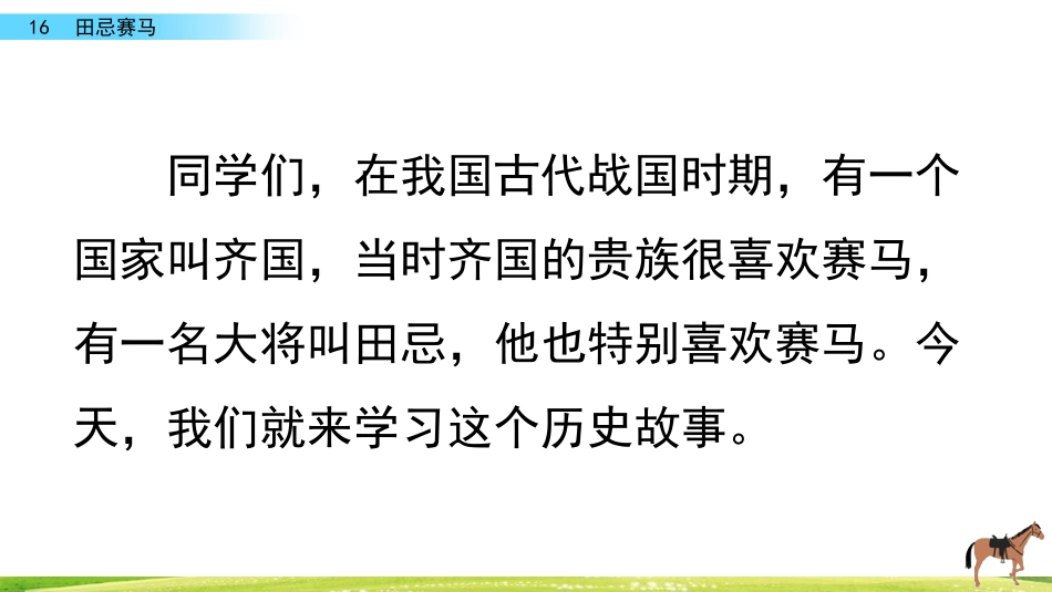 2020春部编版语文五年级下册16田忌赛马优秀课件_第1页