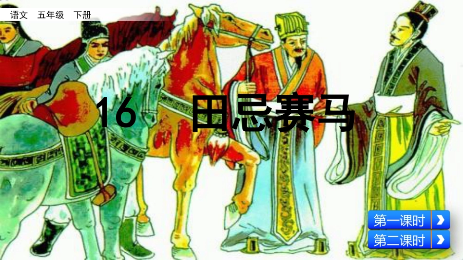 2020春部编版语文五年级下册16田忌赛马优秀课件_第2页