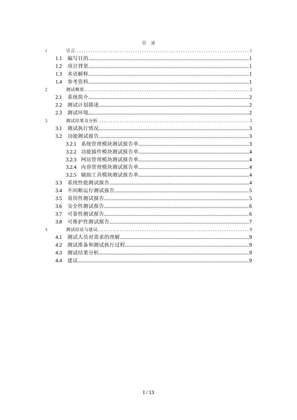 软件系统测试报告(通用模板)[11页]_第3页