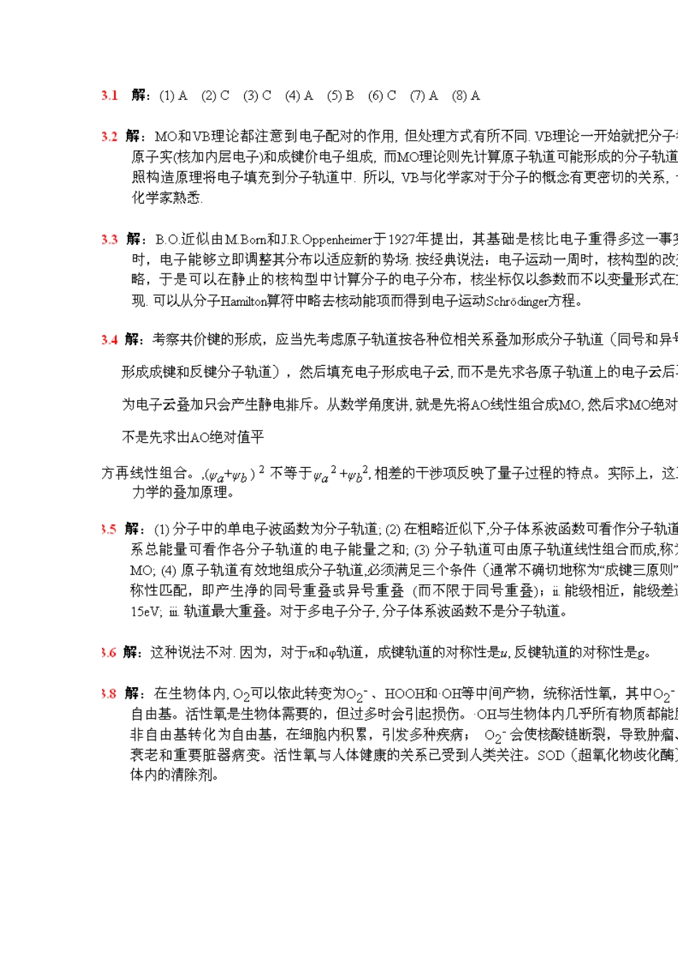 结构化学李炳瑞答案_第1页
