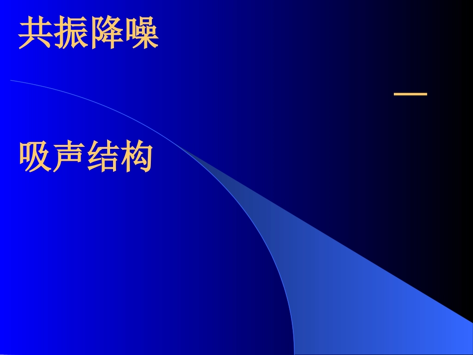 (35)--4.2.3共振降噪——吸声结构_第1页