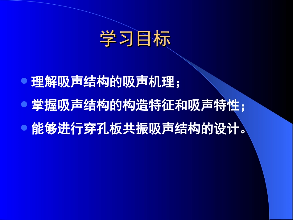 (35)--4.2.3共振降噪——吸声结构_第2页