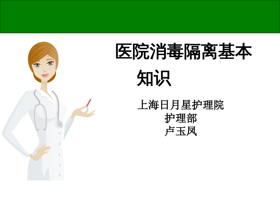 消毒隔离基本知识[共38页]_第1页