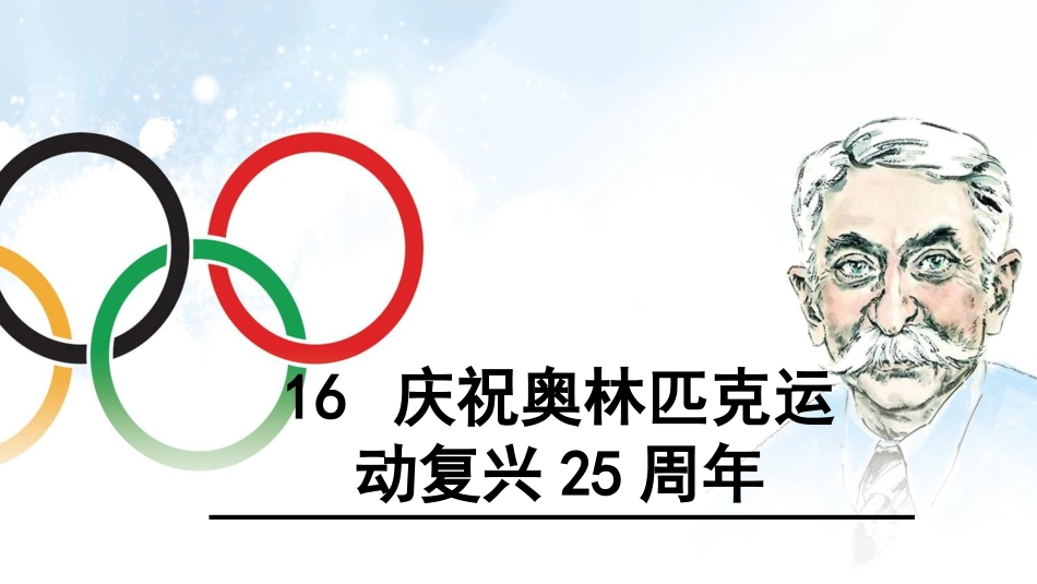 新版部编版八年级下册16庆祝奥林匹克运动复兴25周年优秀PPT课件_第1页