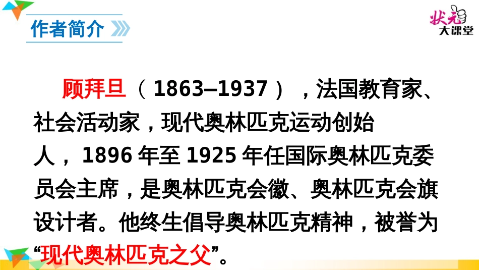 新版部编版八年级下册16庆祝奥林匹克运动复兴25周年优秀PPT课件_第3页