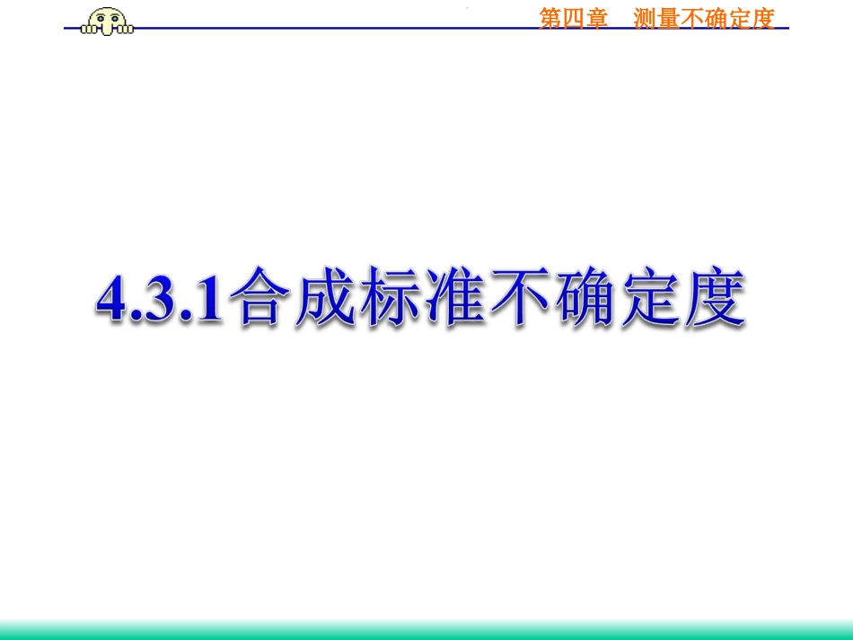 (35)--4.3.1 合成标准不确定度_第1页