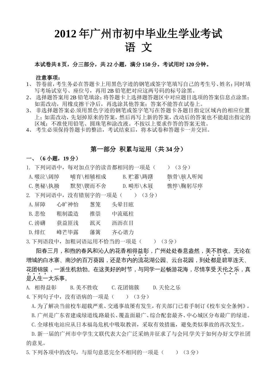 广东省广州市中考语文试题[8页]_第1页