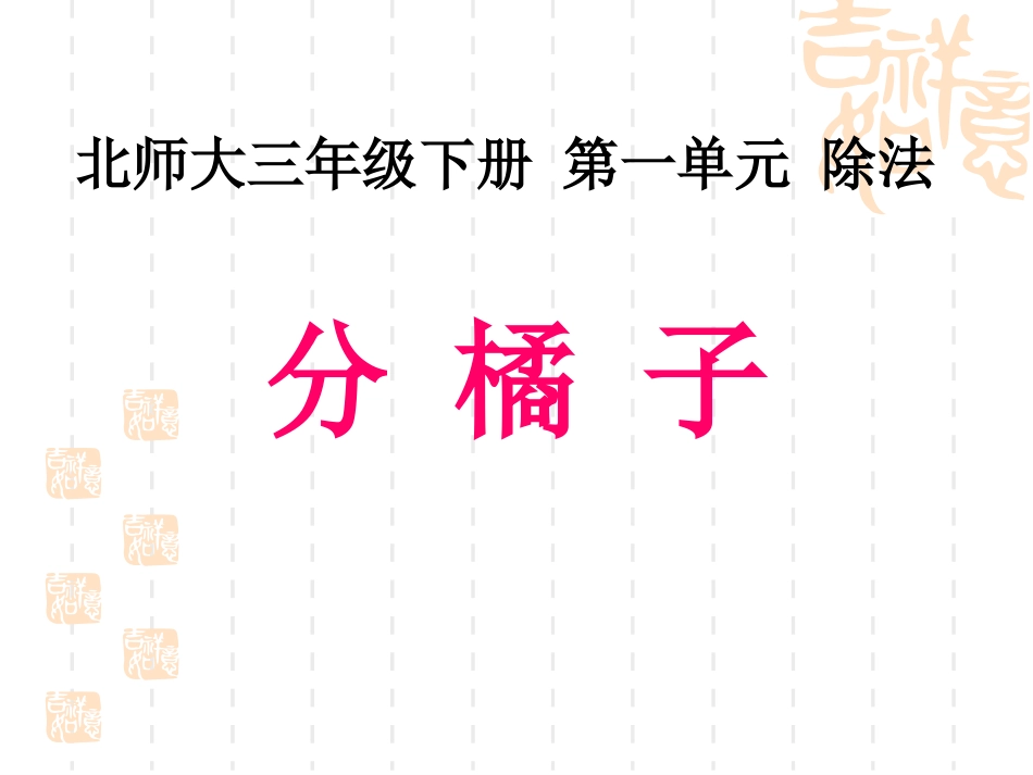 北师大版三年级数学下册第一单元《分橘子》[17页]_第1页