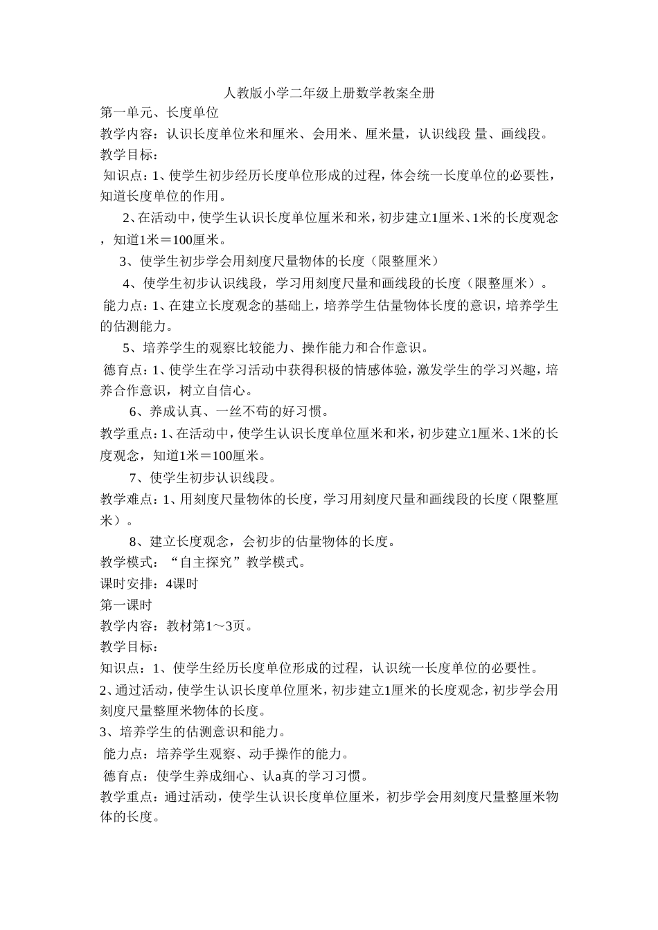 人教版小学二年级上册数学教案全册带反思[94页]_第1页