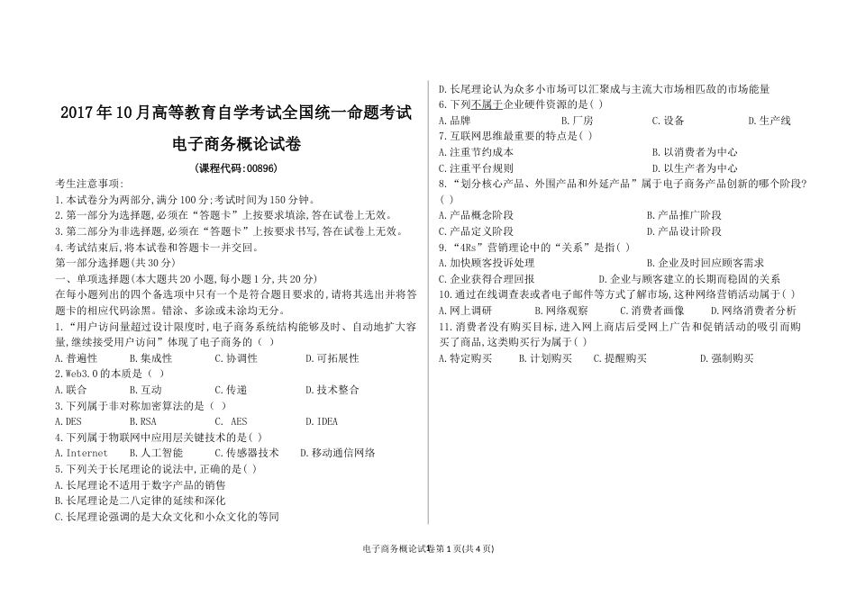 全国电子商务概论00896自考试卷_第1页