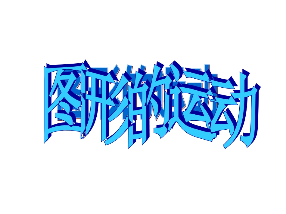 新北师大版六年级数学下册图形的运动课件_第1页