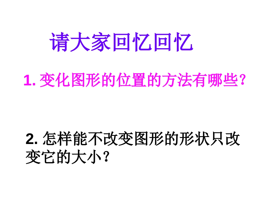 新北师大版六年级数学下册图形的运动课件_第2页