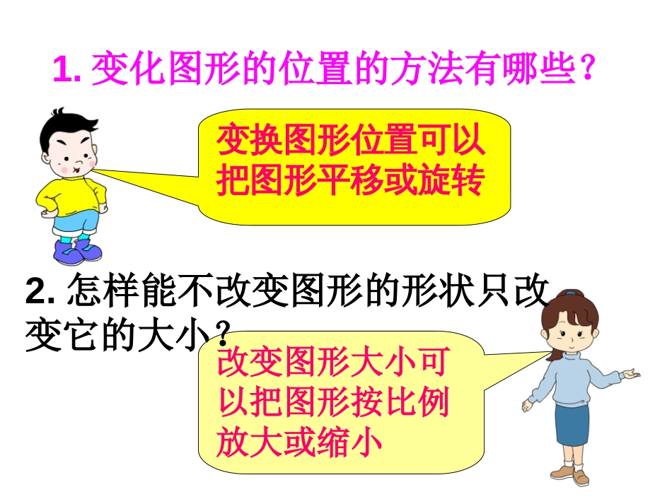 新北师大版六年级数学下册图形的运动课件_第3页