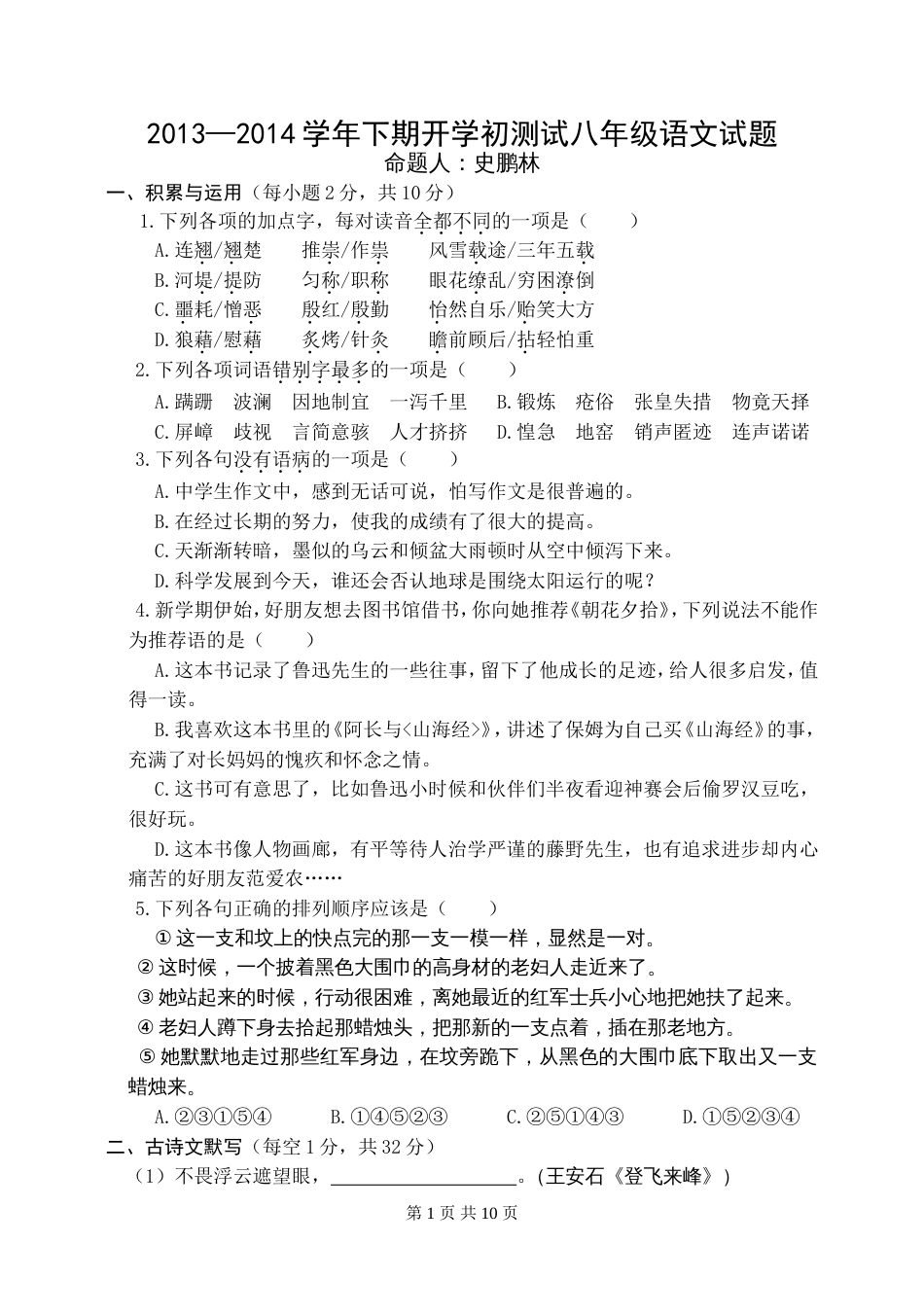 八年级下语文开学初考试卷含答案_第1页