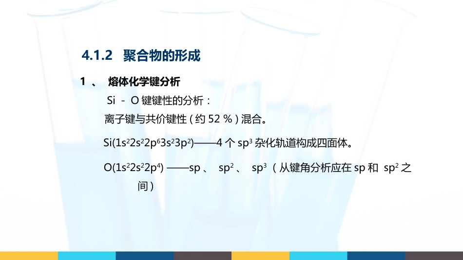 (36)--4.1.2 聚合物的形成无机材料科学基础_第1页