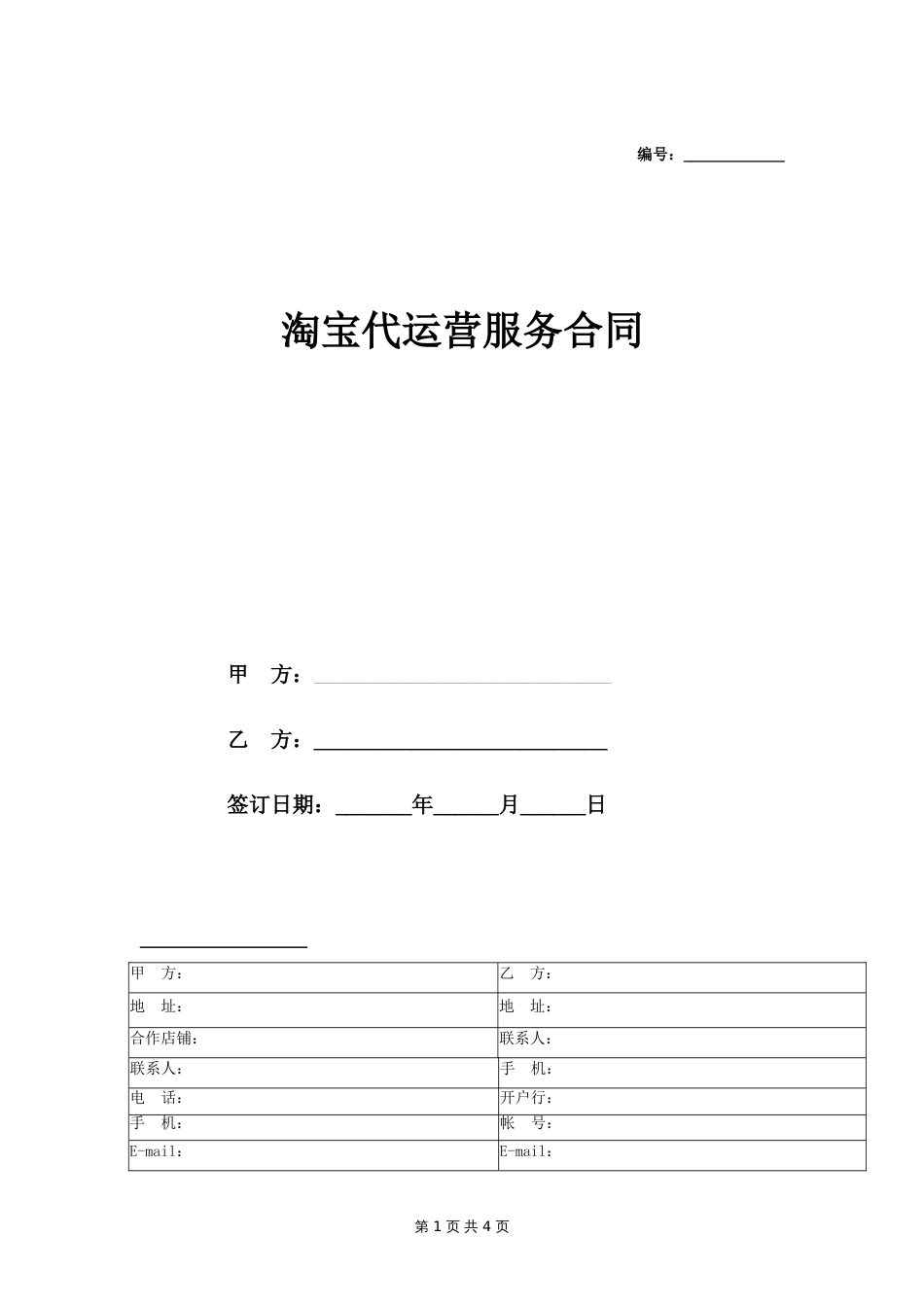 淘宝店铺代运营合同范本_第1页
